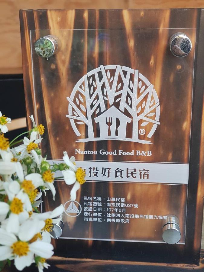 日月潭山慕藝旅 Sun Moon Inn Yuchi Eksteriør billede